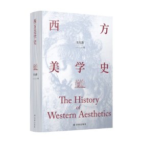 西方美学史（美学宗师朱光潜先生代表著作，启迪心灵的人文通识教材）