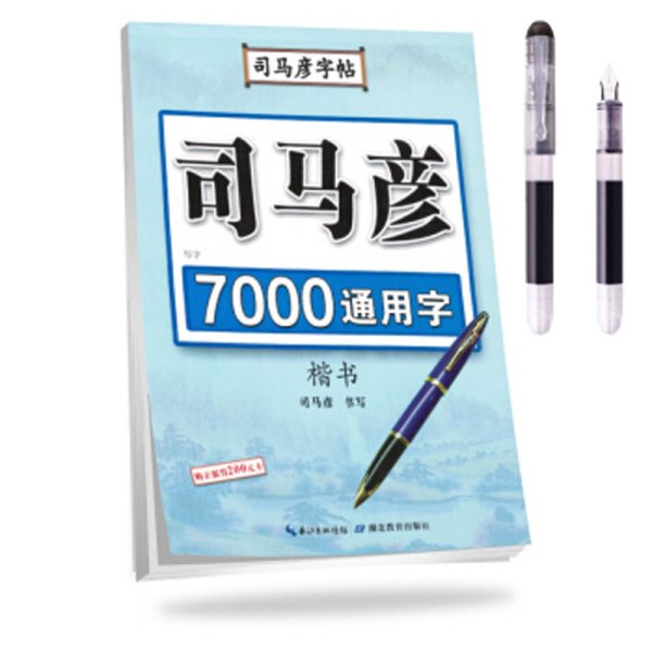 司马彦字帖：写字·7000通用字·钢笔楷书（水印纸防伪版）