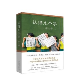 认得几个字（2019新版）