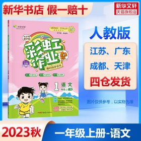 彩虹作业帮语文小学一年级同步练习册人教版配检测卷参考答案及点拨送知识必备帮阅读周周练古诗助记导图