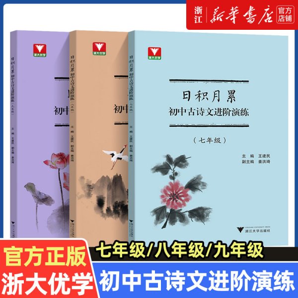 日积月累 初中古诗文进阶演练（七年级）