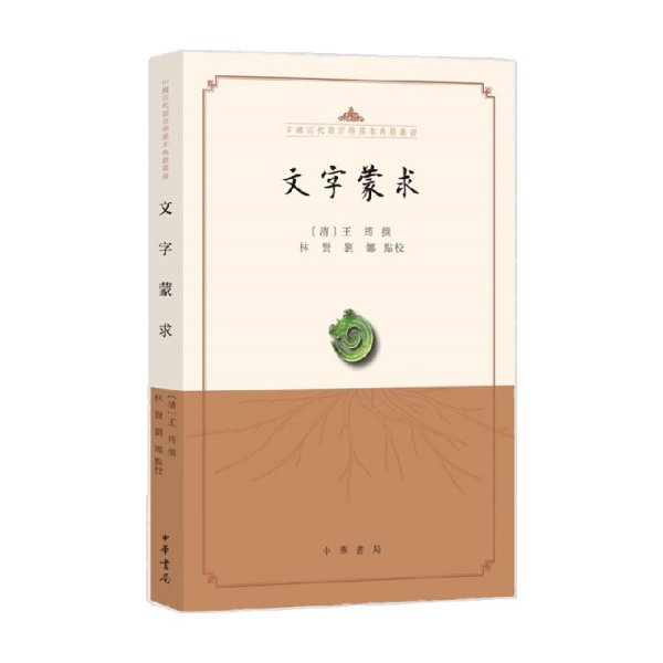 文字蒙求（中国古代语言学基本典籍丛书·平装·繁体横排）