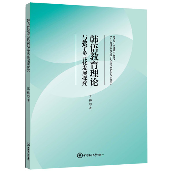 韩语教育理论与教学多元化发展探究