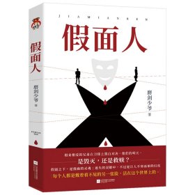 假面人 磨剑少爷 著 侦探推理/恐怖惊悚小说文学 新华书店正版图书籍 江苏文艺出版社