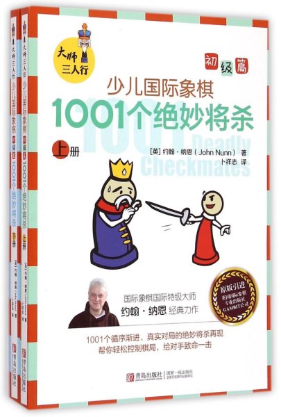 大师三人行：少儿国际象棋初级篇：1001个绝妙将杀（上下册）