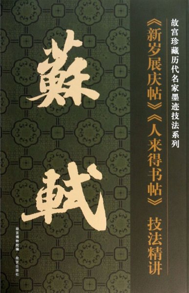 故宫珍藏历代名家墨迹技法系列：苏轼《新岁展庆帖》《人来得书帖》技法精讲