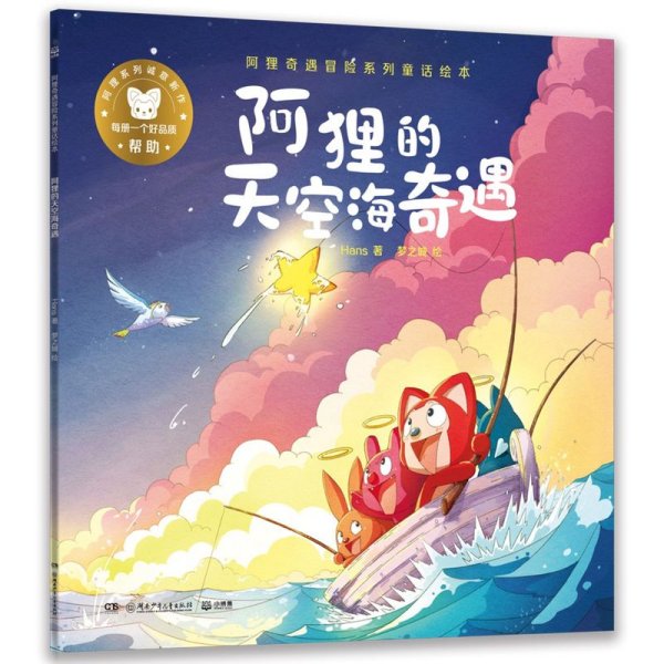 阿狸的天空海奇遇/阿狸奇遇冒险系列童话绘本