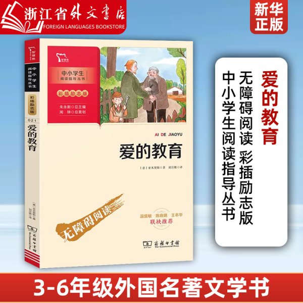 爱的教育快乐读书吧六年级上册推荐必读（中小学生课外阅读指导丛书）智慧熊图书