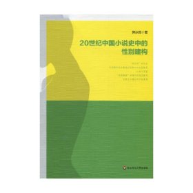 20世纪中国小说史中的性别建构