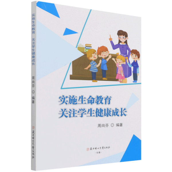 实施生命教育　关注学生健康成长