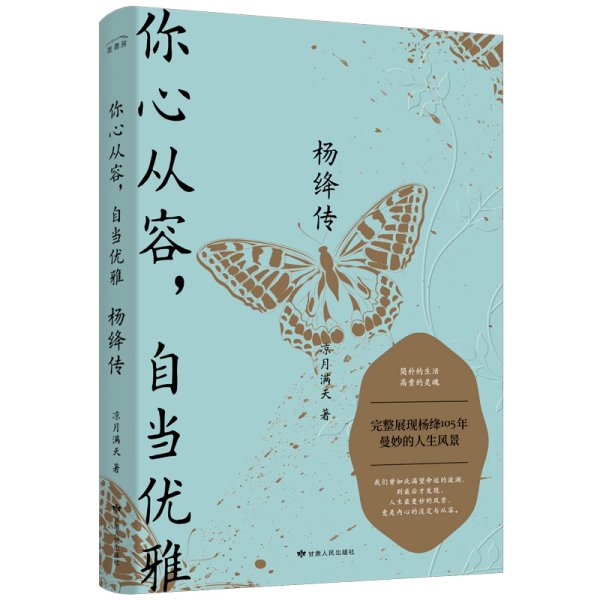 杨绛传：你心从容，自当优雅（完整展现杨绛105年曼妙的人生风景，特别附录《杨绛生平大事记》，再现“贤妻才女”的生命历程）