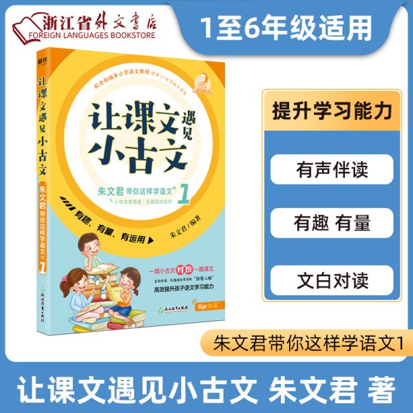 让课文遇见小古文:朱文君带你这样学语文.壹