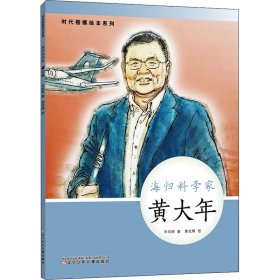 海归科学家 黄大年 辛向阳 著 黄光辉 绘 绘本/图画书/少儿动漫书少儿 新华书店正版图书籍 辽宁少年儿童出版社