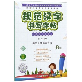 规范汉字书写字帖(一年级下册R版菱形十字格写字法）