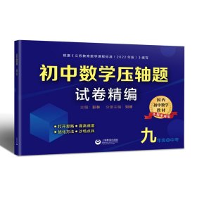 初中数学压轴题试卷精编九年级+中考上下全一册含答案全国通用版初中数学专项训练打开思路优化方法 上海教育出版社