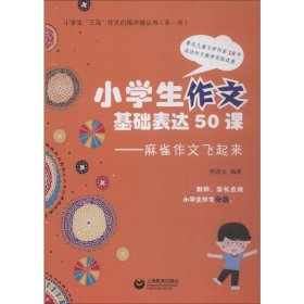 小学生作文基本表达50课：麻雀作文飞起来