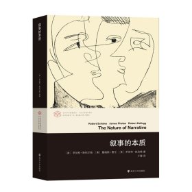 叙事的本质/当代文学理论系列/当代学术棱镜译丛