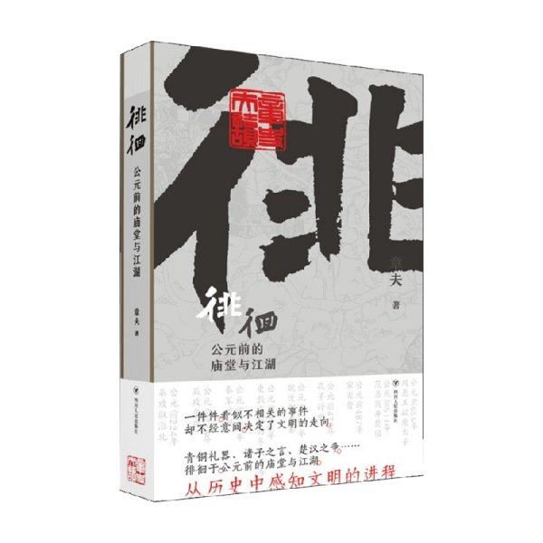 徘徊：公元前的庙堂与江湖（从器物而起，至诸子层面，终于秦汉烽火，在历史中感知文明的进程）