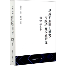 思政专业硕士研究生实践培养模式研究-（理论与实务）