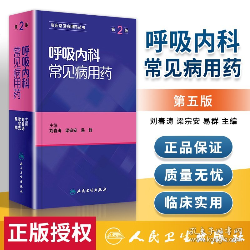 医学书正版 呼吸内科常见病用药（第2版） 刘春涛,梁宗安,易群 9787117229449 人民卫生出版社