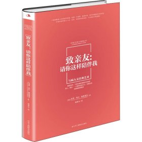 致亲友:请你这样陪伴我 (美)莱蒂·科汀·帕格瑞宾 著 刘博京 译 职场经管、励志 新华书店正版图书籍 中华工商联合出版社