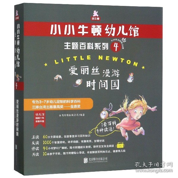 爱丽丝漫游时间国附亲子手册共6册小小牛顿幼儿馆主题百科系列 北京联合出版公司 少儿百科词典 9787559628664新华正版