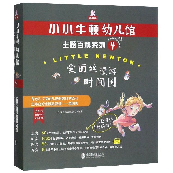 爱丽丝漫游时间国附亲子手册共6册小小牛顿幼儿馆主题百科系列 北京联合出版公司 少儿百科词典 9787559628664新华正版