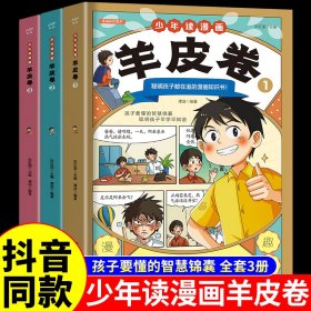 抖音同款】少年读漫画羊皮卷全套3册 适合5-15孩子看的书籍 小学生三四五六年级阅读课外书必读正版书儿童版鬼谷子全集珍藏版慢画