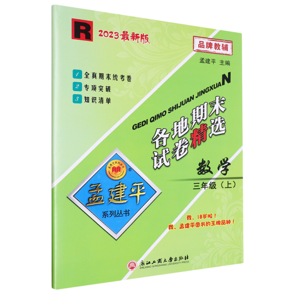 各地期末试卷精选：数学（三年级上 R 2016）