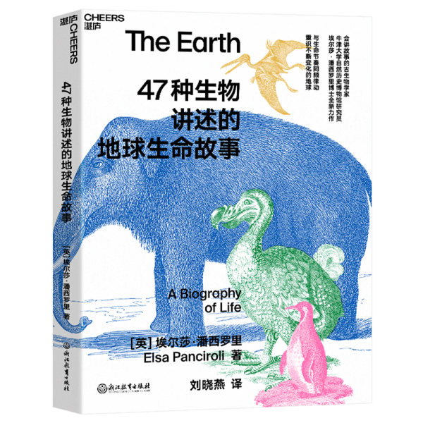 47种生物讲述的地球生命故事