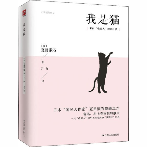 文学名家名著：我是猫（典藏纪念版）