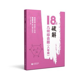 18招：破解几何综合题（八年级）