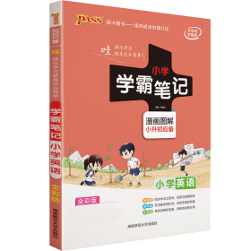 2018版 绿卡图书 学霸笔记漫画图解：小学英语（小升初必备 通用版 大字版 全彩版）