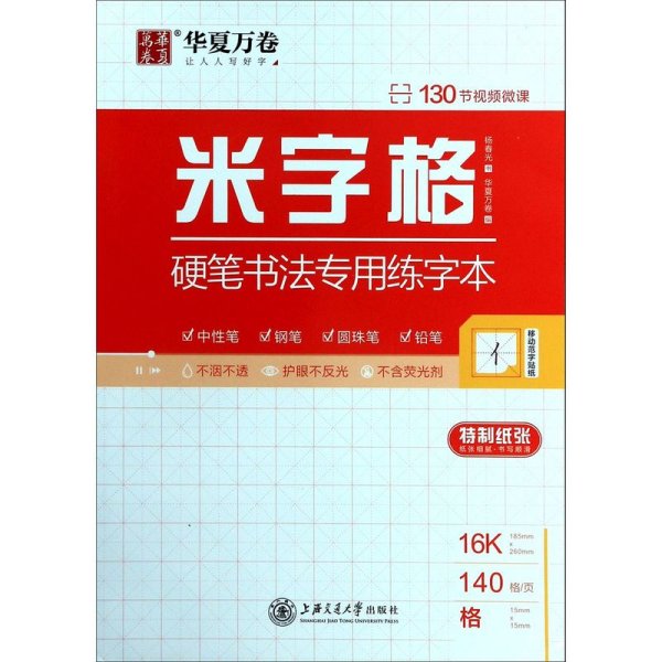 华夏万卷米字格硬笔书法专用练字本钢笔字帖书法纸临摹练习本学生书法比赛专用米字格本写字专用纸练习本