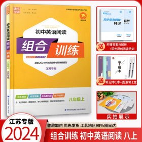 2024版初中英语阅读组合训练八年级上册江苏专用8年级完形填空阅读理解首字母填空任务型阅读初二同步练习专项训练完形填空