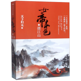 女帝本色5摄江山（上下）天下归元新作