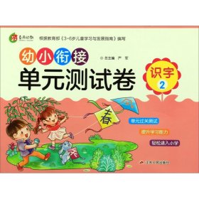 幼小衔接单元测试卷：识字（2）