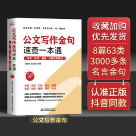 公文写作金句速查一本通 诗词佳句名言材料俗语点睛文案素材库书 党政公文写作格式与范例大全实战秘籍速查手册精讲正版书籍