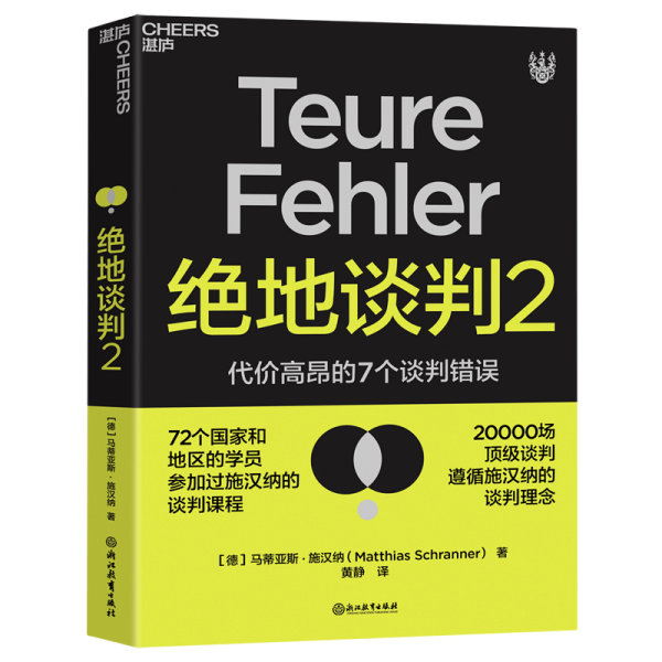 绝地谈判2：代价高昂的7个谈判错误（塑造谈判力）