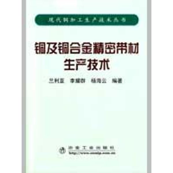 铜及铜合金精密带材生产技术