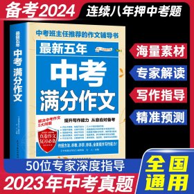 最新五年中考满分作文/中考班主任推荐的作文辅导