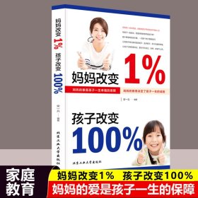 妈妈改变1%，孩子改变100%