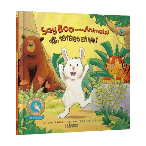 童立方·小手触摸系列·幼儿社交互动启蒙图画书：嘘，怕怕的动物！