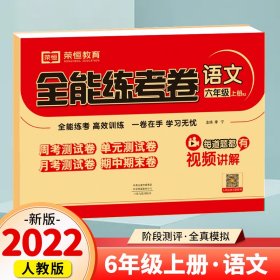 2020秋新版全能练考卷六年级语文上册人教版小学同步训练同步练习册试卷测试卷全套单元期中期末考试