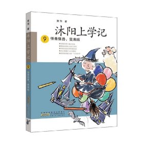 沐阳上学记 9：怪兽怪兽，我来啦