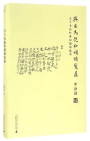 与古为徒和娟娟发屋：关于书法经典问题的思考