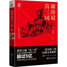 谢涛说真三国 1 谢涛昊天牧云 著 当代史（1919-1949)社科 新华书店正版图书籍 浙江工商大学出版社