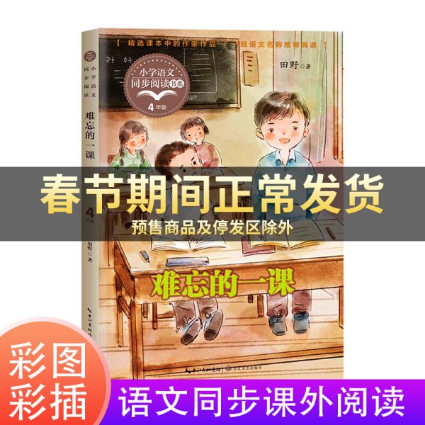 难忘的一课（小学语文同步阅读书系）