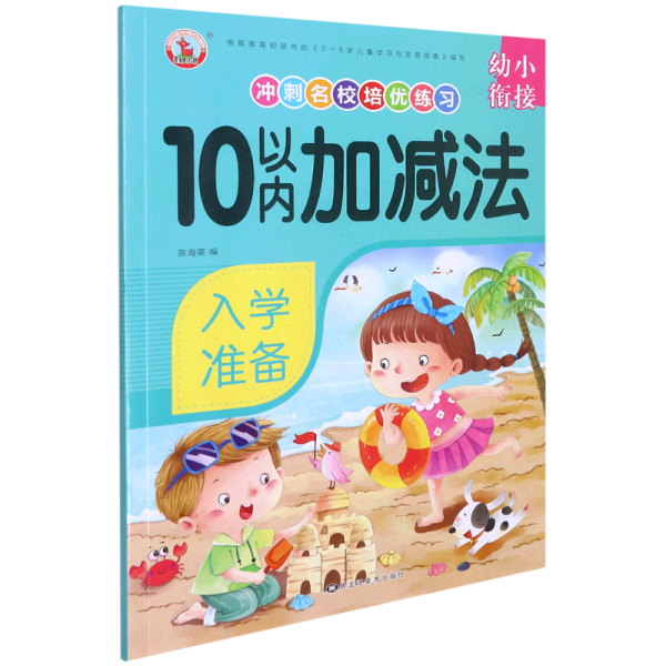 10以内加减法/幼小衔接冲刺名校培优练习