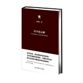 经学的瓦解 从以经为纲到以史为本 陈壁生 著 哲学宗教